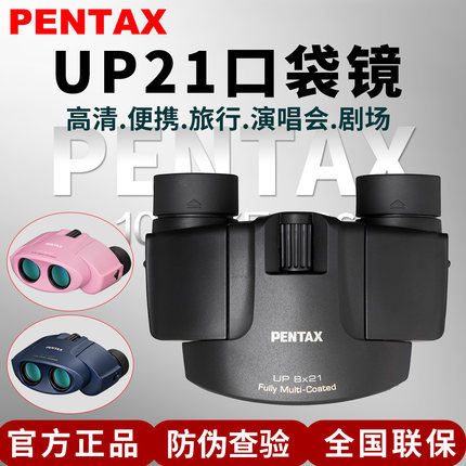 【PENTAX宾得官企店】UP21双筒望远镜便携迷你户外旅行儿童观鸟