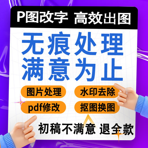 PS修图无痕处理抠图换图高效出图水印去除PDF修改P图改字