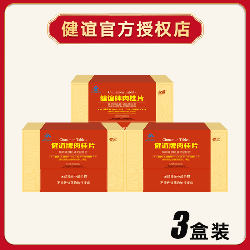 【健谊牌肉桂片三盒装】健谊牌肉桂片调节血高糖人群研发健宜牌