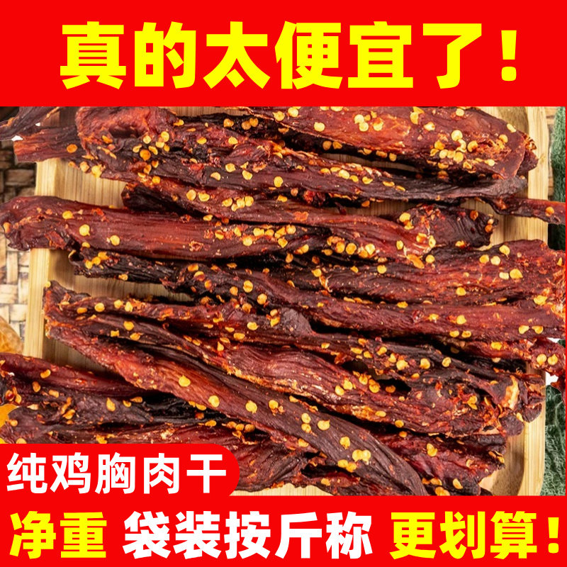 风干鸡胸肉劲道高蛋白麻辣五香追剧休闲零食解馋鸡肉干