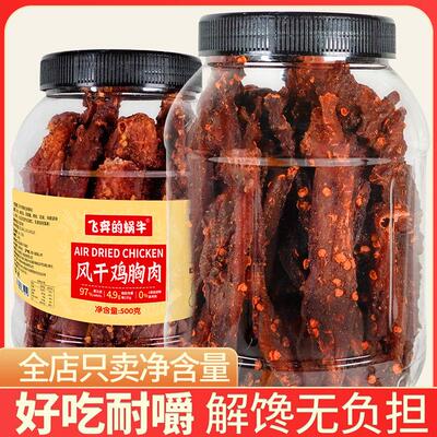 风干鸡肉干麻辣五香常温高蛋白