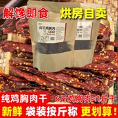 风干鸡胸肉劲道高蛋白麻辣五香追剧休闲零食解馋鸡肉干