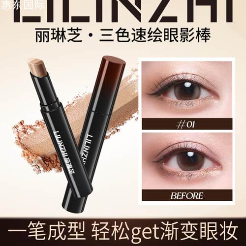官方正品丽琳芝三色速绘眼影棒｜