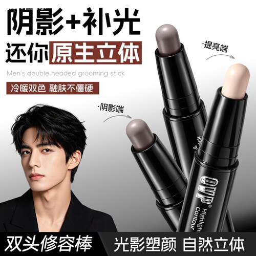 官方正品OVP男士立体光影修容棒