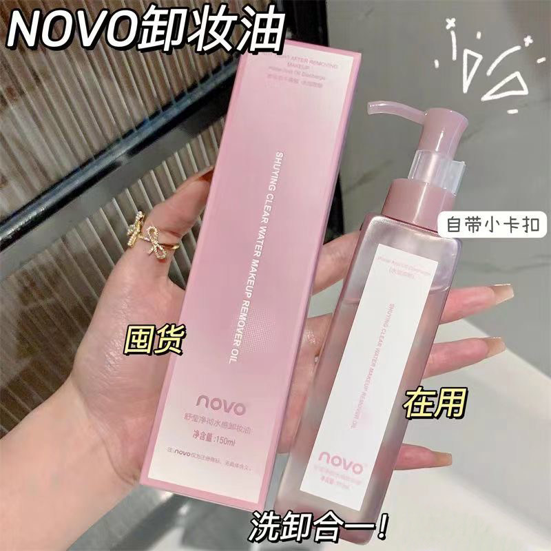 NOVO舒莹净彻水感卸妆油清爽保湿温和深层清洁眼脸唇三合一卸妆液