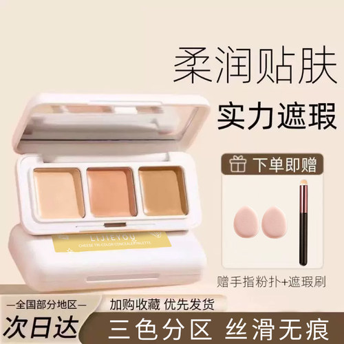 奶酪遮瑕膏三色盘巨遮暇液笔蜜刷强力轻薄官方干油皮遮盖斑点痘印