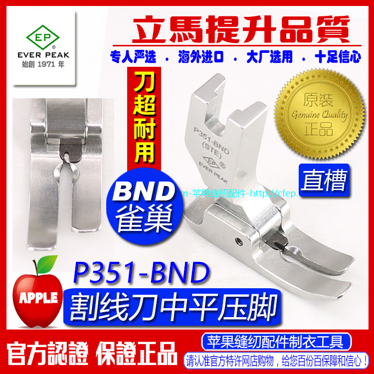 EP进口防鸟巢中平压脚 P351-BND 带刀片割面线防雀巢压脚