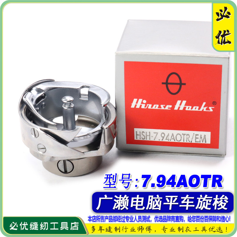 日本原装进口广濑HSH-7.94AOTR/EM旋床粗线电脑绣花机剪线旋梭