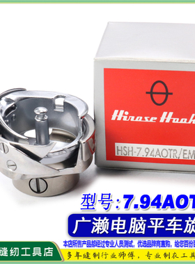 日本原装进口广濑HSH-7.94AOTR/EM旋床粗线电脑绣花机剪线旋梭