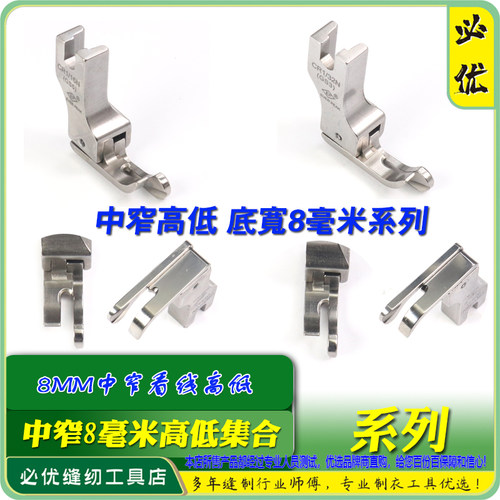 EP 中窄高低压脚 CR1/16N GS5底宽8毫米 进口平车边线高低压脚