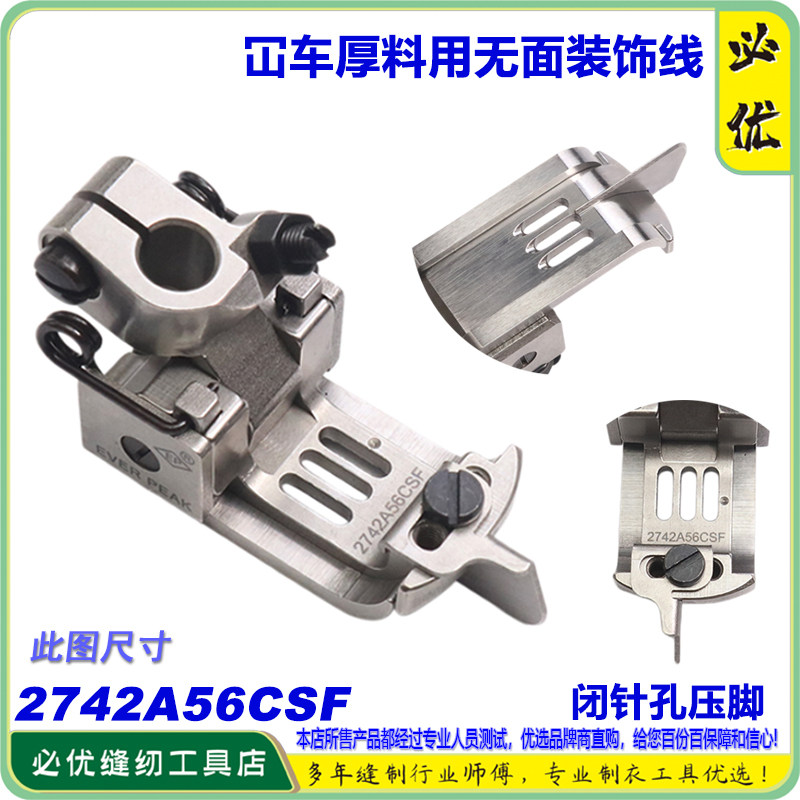 EP坎车压脚2742A56CSF厚料专用