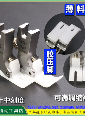 EP胶压脚T952/T953S薄料用塑料压脚可微调打折压脚带针中刻度缩折