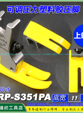 EP平压脚 WRP-S351PA可调压力款 黄色全底铁氟龙牛筋胶塑料平压脚