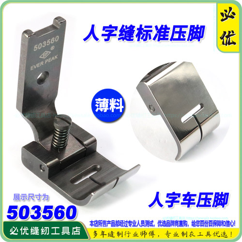 人字车压脚内衣工具缝纫机配件503560 EP 457 薄料人字缝压脚