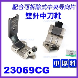 压脚中厚料缝纫机配件ep 进口双针车中刀压脚23069CG 女士服装