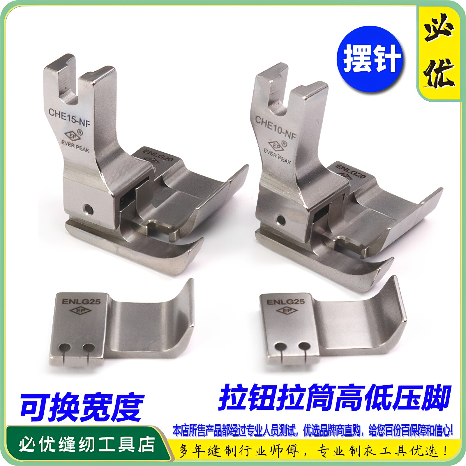 EverPeakEP摆针高低压脚衬衫用