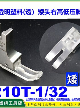 EP铁氟龙压脚胶塑料矮头高低压脚