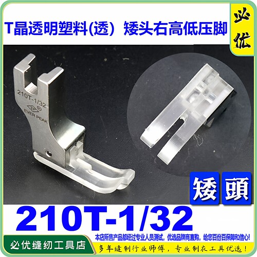 EP铁氟龙压脚胶塑料矮头高低压脚