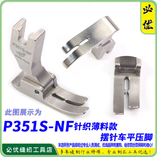 EP品牌摆针平车压脚P351S-NF 薄料平压脚针织衬衫平压脚 中平压脚