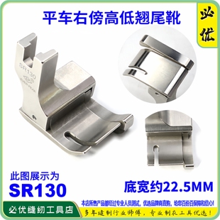 EP进口公制右高低压脚 SR130间线13MM超宽身 平车公厘高低间线靴