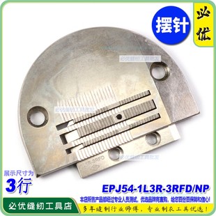 E牙 EP摆针针位电脑平车3行针板 摆针车平车薄料针板牙摆针针位组