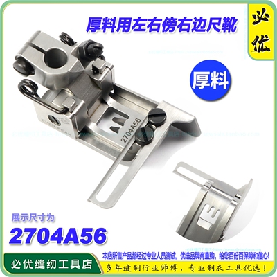 EP绷缝车压脚厚料压脚2704A56用左右傍右边尺靴 平坎坎车压脚