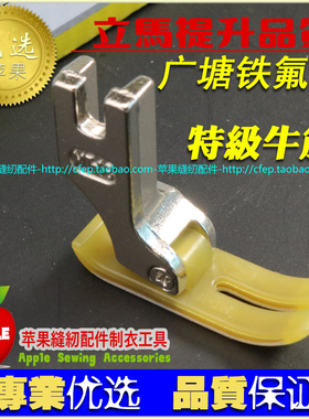 正宗广塘NT-18B黄色铁氟龙底 胶压脚 塑料平压脚 牛筋压脚 压脚皮