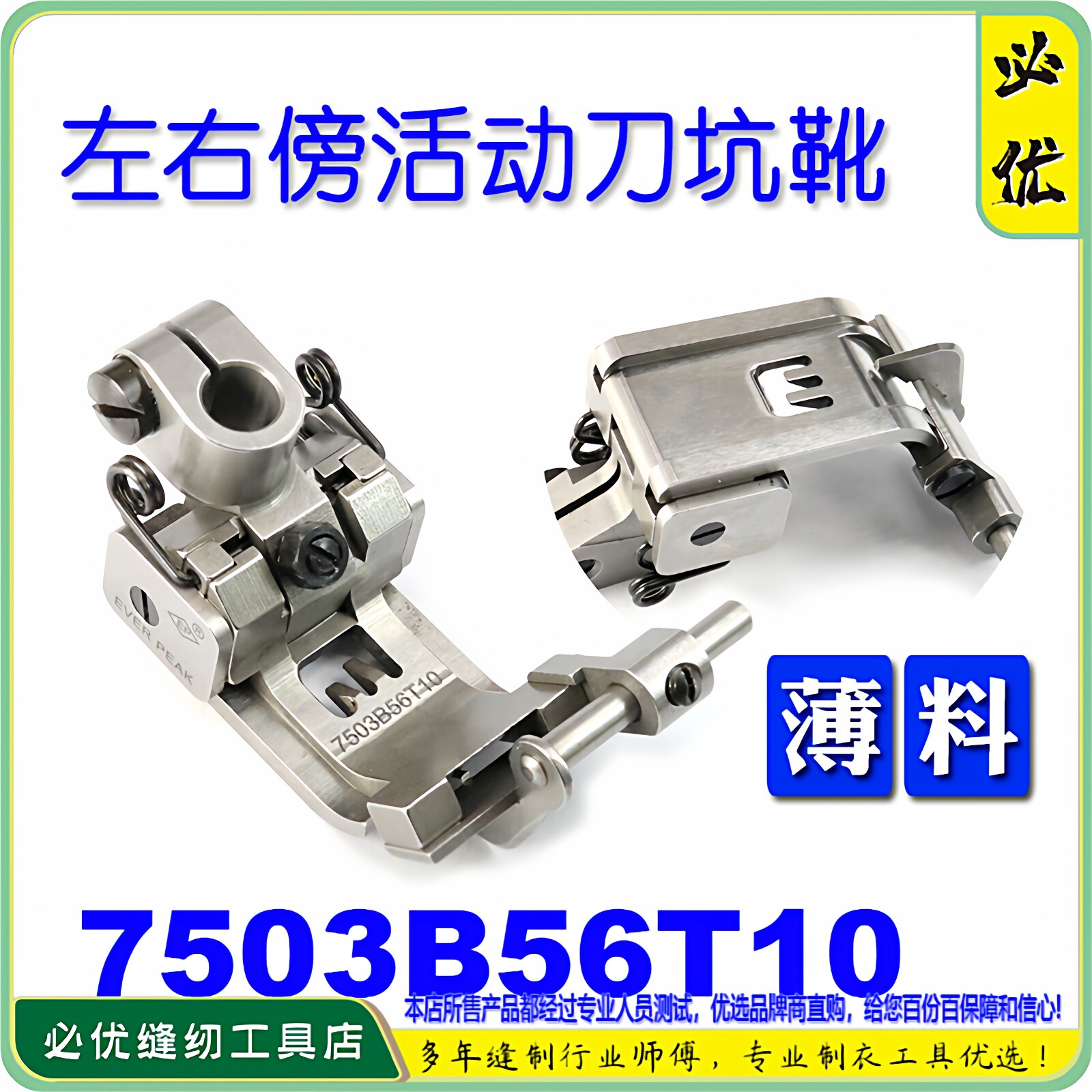 EP绷缝车机压脚坎车压脚