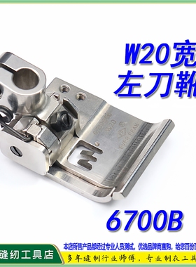 EP进口左单傍坎车左刀车压脚6700B/6100B 固定宽度W20MM 坎边拉边
