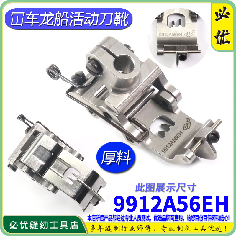 EP绷缝车压脚 9912A56EH厚料用龙船可活动刀傍平砍 坎车压脚