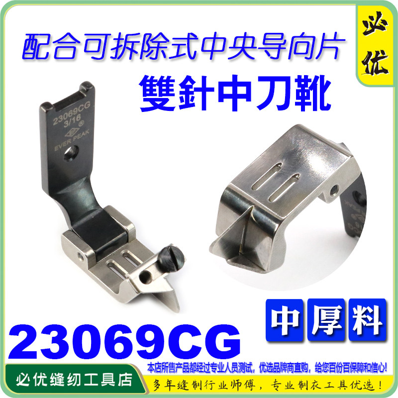 EP双针车压脚23069CG3/16中厚
