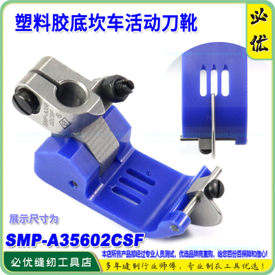 EP坎车压脚SMP-A35602CSF绷缝车胶压脚 铁氟龙塑料胶平砍压脚