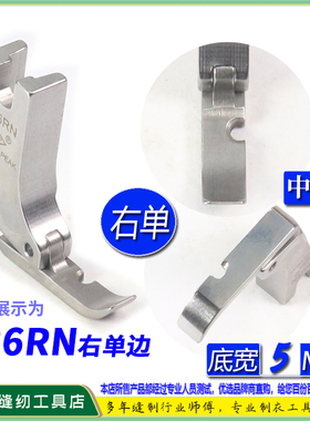 EP右单边压脚底宽5MM P36RN 右单边平压脚 拉链压脚 半边压脚