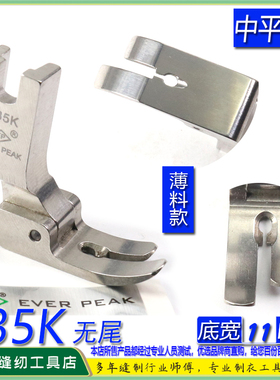 EP进口无尾中平车压脚 P35K 有俐仔款中压脚 无尾有指中平压脚