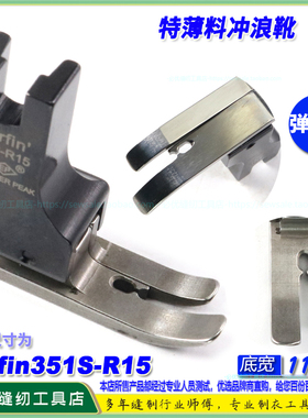 EP弹性薄料四面弹平车压脚Surfin351S-R15弹性面料特薄料平压脚