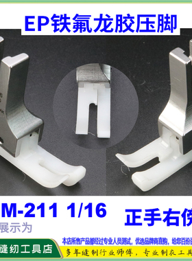 ep 铁氟龙高低胶压脚工业平车UHM 211-1/16白色底牛筋胶塑料压脚