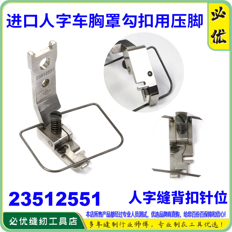 进口人字车胸罩勾扣用压脚内衣文胸工具缝纫机配件235-12551 EP
