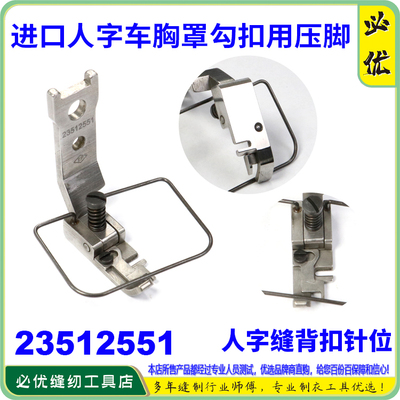 进口人字车胸罩勾扣用压脚内衣文胸工具缝纫机配件235-12551 EP