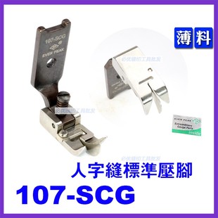 SCG分中带傍压脚 进口ep107人字车压脚拼缝带刀内衣文胸配件107