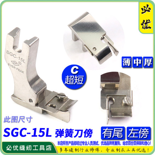 EP 短身弹簧钢片左坎边坎止口压脚 SGC-15L EP 平车压边线压脚