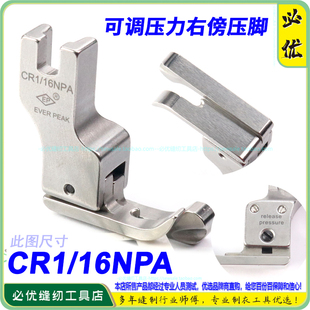 CR1 边线压脚 EP高低压脚 16NPA 高低压脚 平车压脚 可调压力右傍