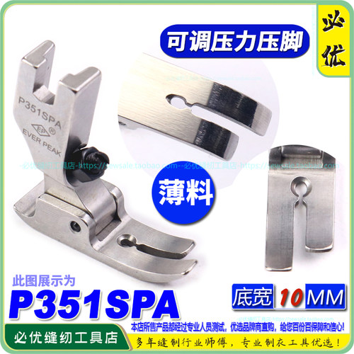 EP平压脚 P351S PA 平缝薄料平压脚 可调压力压脚 标准可调平压脚