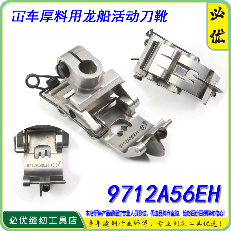 EP绷缝车压脚 9712A56EH 厚料用龙船可活动平砍坎车坎车压脚