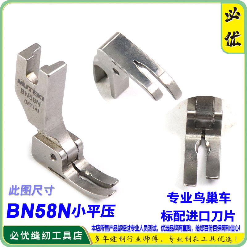 防鸟巢压脚 刀片薄料小平压脚BN58N 带刀片割面线防雀巢压脚