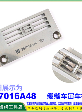 平坎针板257016A 4.8MM EP进口绷缝车针板缝纫机配件飞马针板