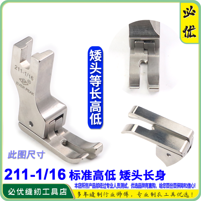 EP高低压脚高档明线间线压脚211-1/16 矮头高低止口边线压脚