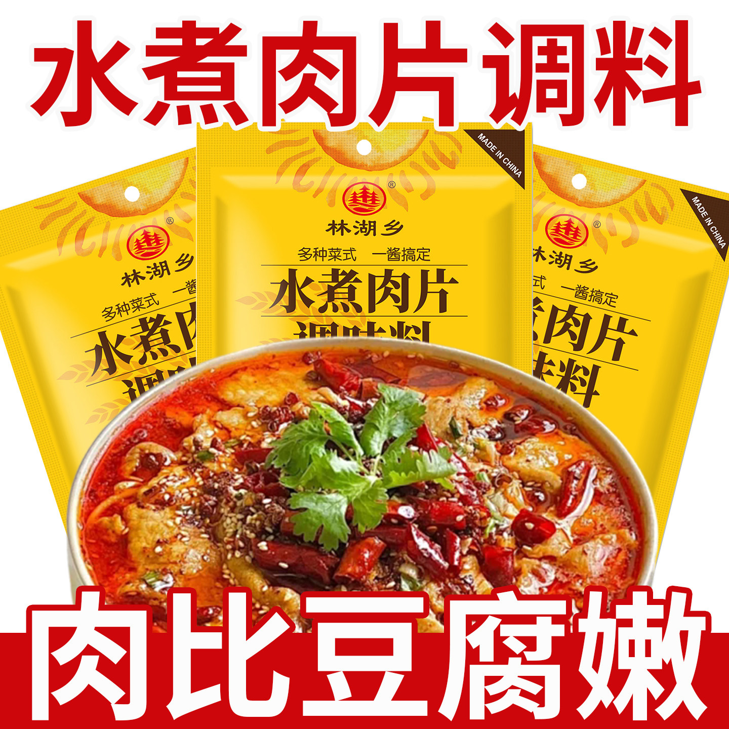 水煮肉片调料家用水煮牛肉鱼片牛蛙毛血旺川香麻辣调味料酱包商用
