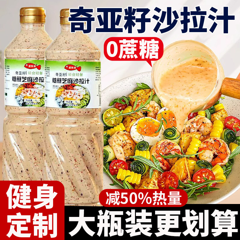 奇亚籽芝麻沙拉酱0蔗糖低脂蔬菜水果专用沙拉汁体重管理轻食必备