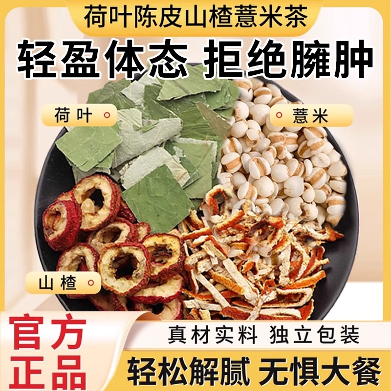 荷苡茶荷叶5克炒薏仁10g炒山楂3g