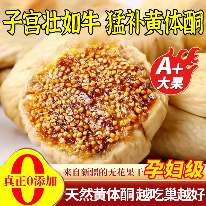 孕妇级】无花果干无添加即食新疆
